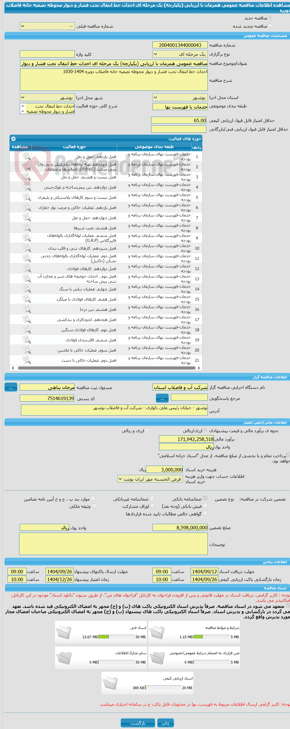تصویر کوچک آگهی مناقصه عمومی همزمان با ارزیابی (یکپارچه) یک مرحله ای احداث خط انتقال تحت فشار و دیوار محوطه تصفیه خانه فاضلاب دویره