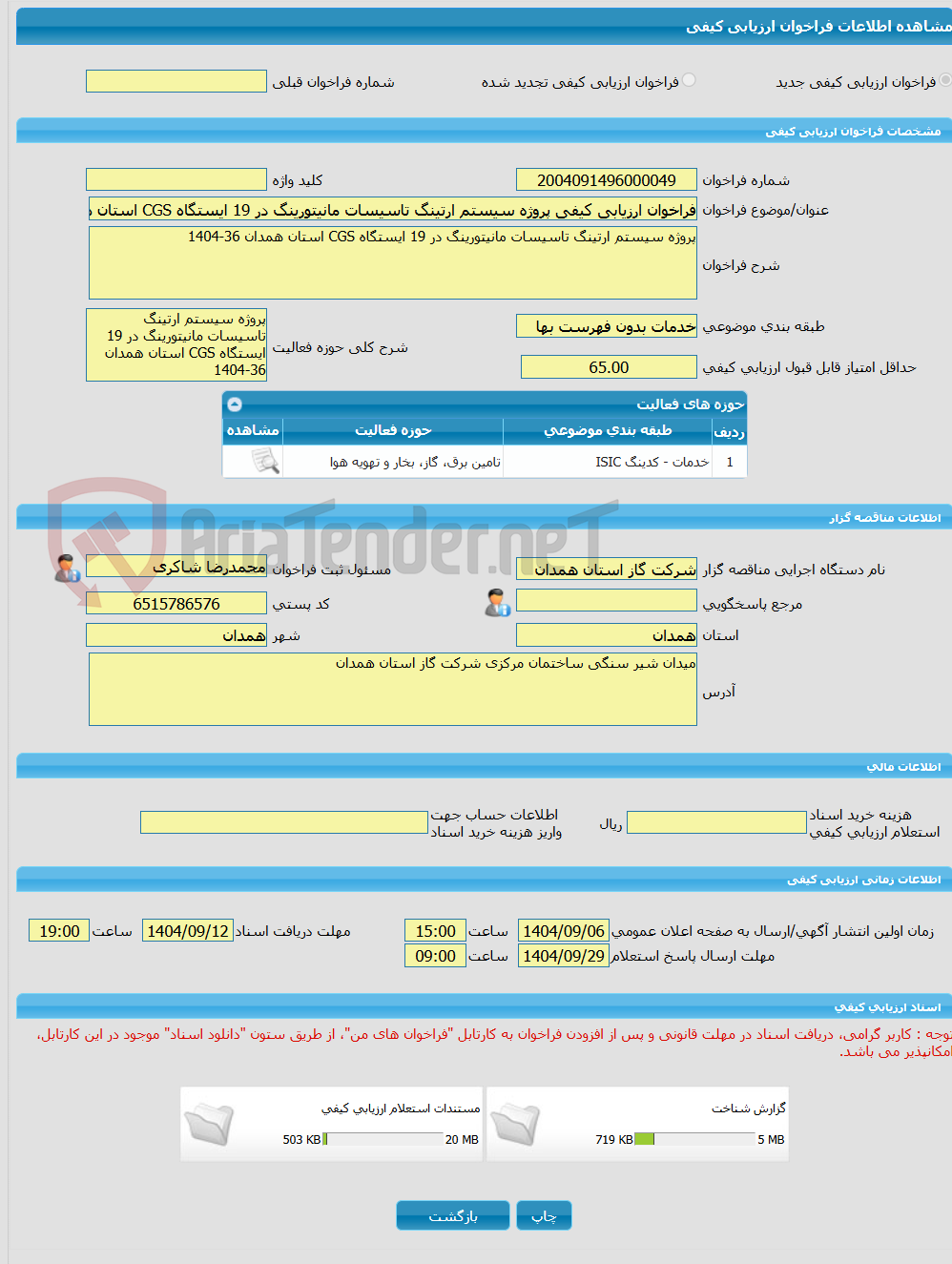 تصویر کوچک آگهی فراخوان ارزیابی کیفی پروژه سیستم ارتینگ تاسیسات مانیتورینگ در 19 ایستگاه CGS استان همدان 36-1404