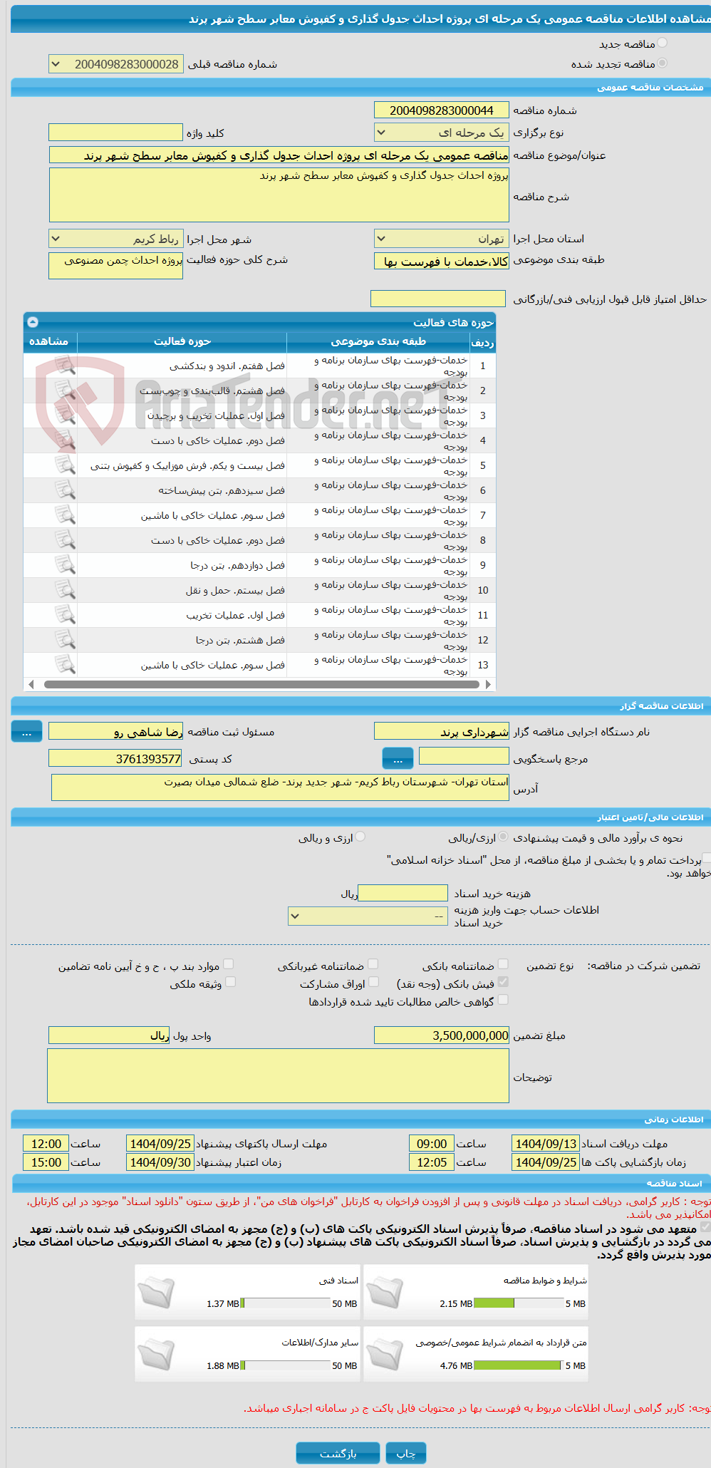 تصویر کوچک آگهی مناقصه عمومی یک مرحله ای پروژه احداث جدول گذاری و کفپوش معابر سطح شهر پرند 