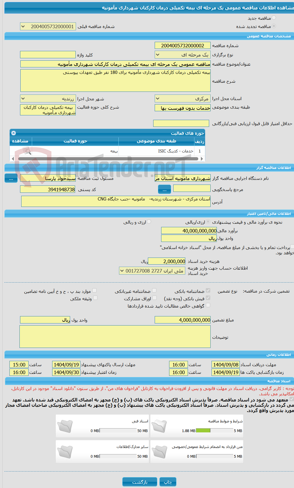 تصویر کوچک آگهی مناقصه عمومی یک مرحله ای بیمه تکمیلی درمان کارکنان شهرداری مأمونیه