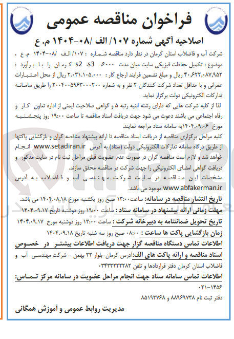 تصویر کوچک آگهی تکمیل حفاظت فیزیکی 