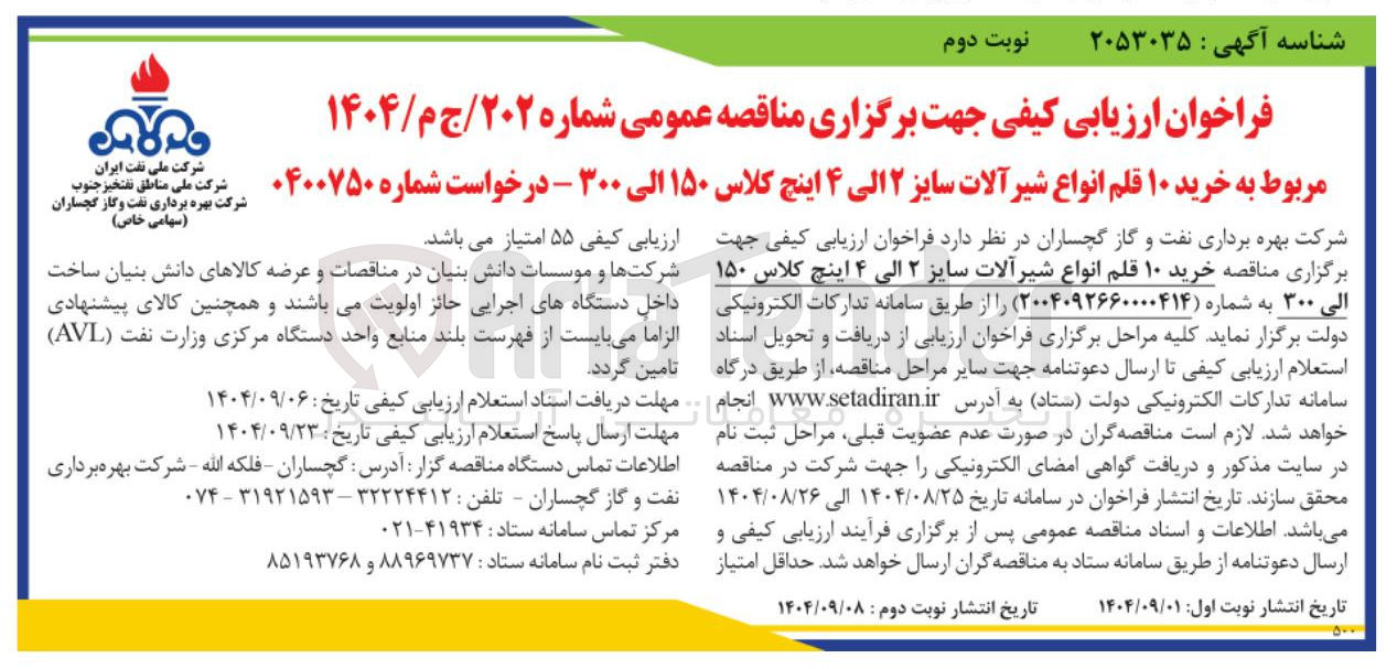 تصویر کوچک آگهی خرید ۱۰ قلم انواع شیر آلات سایز ۲ الی ۴ اینچ کلاس ۱۵۰ الی ۳۰۰ 