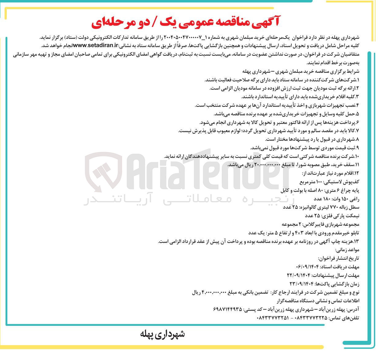 تصویر کوچک آگهی خرید مبلمان شهری 