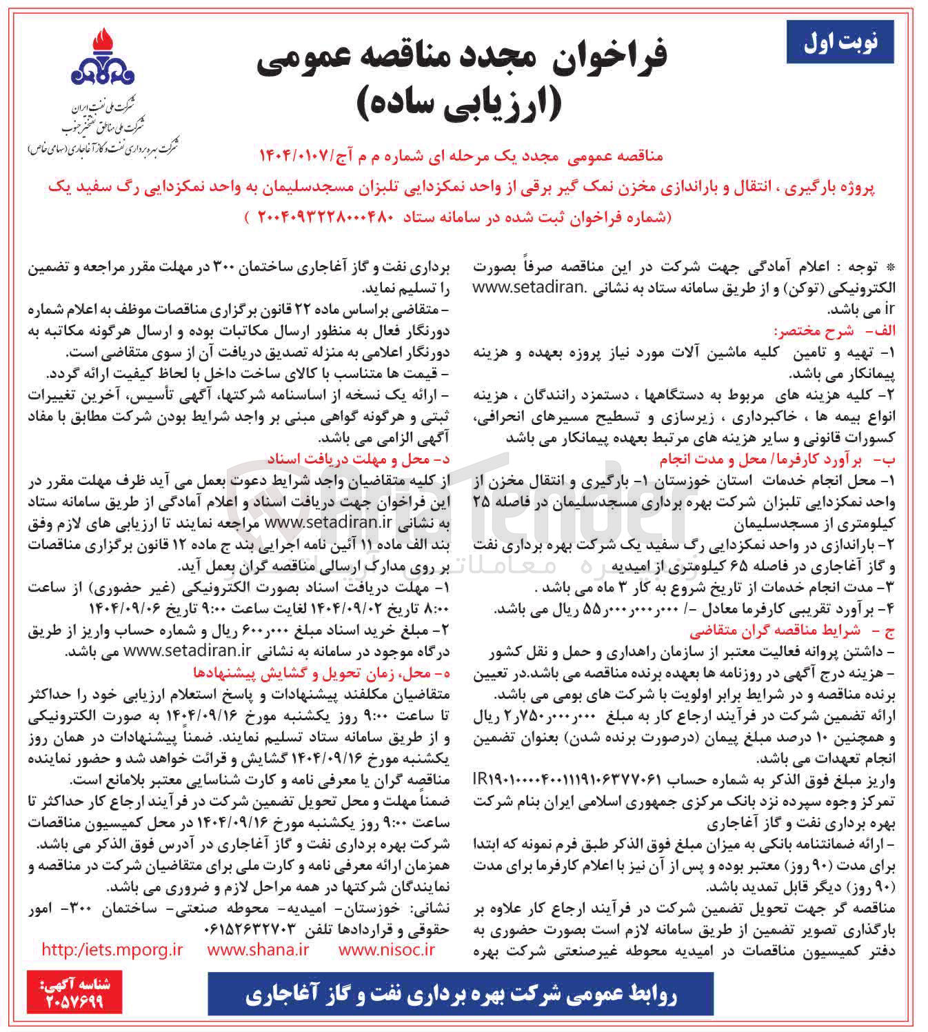 تصویر کوچک آگهی  پروژه بارگیری ، انتقال و باراندازی مخزن نمک گیر برقی