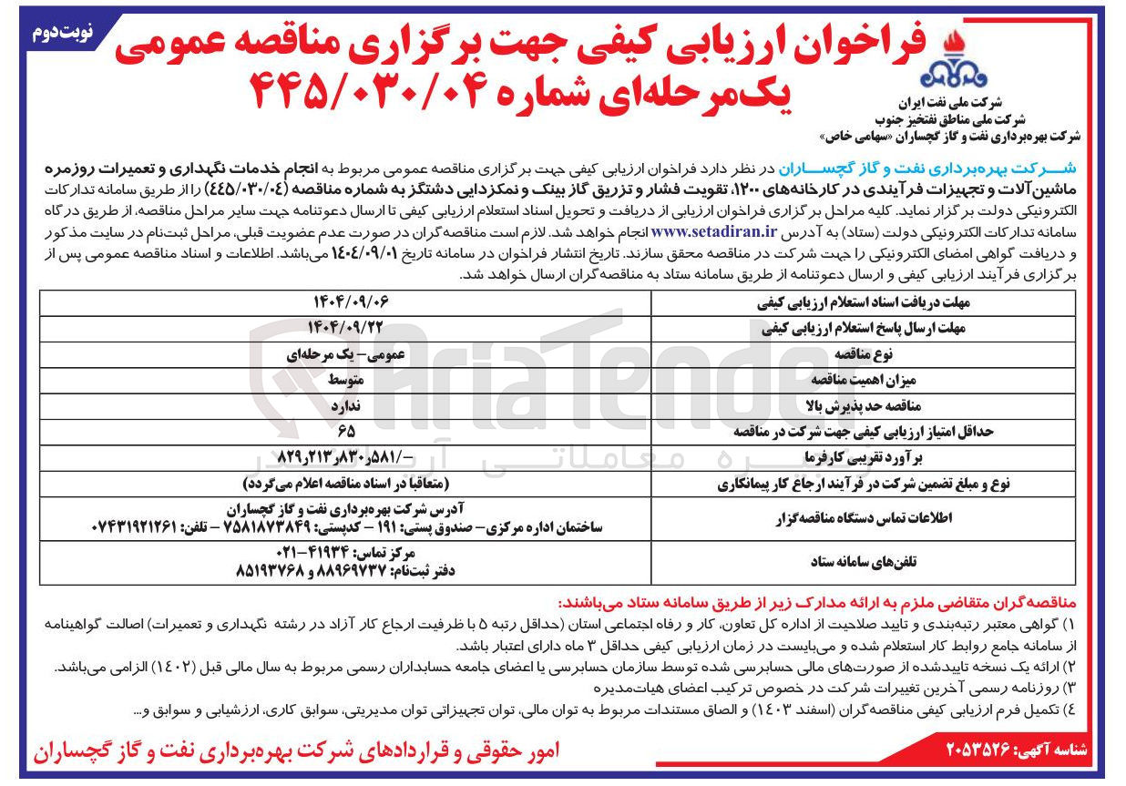 تصویر کوچک آگهی انجام خدمات نگهداری و تعمیرات روزمره ماشین آلات و تجهیزات فرآیندی در کارخانه های ۱۲۰۰ تقویت فشار و تزریق گاز بینک و نمکزدایی