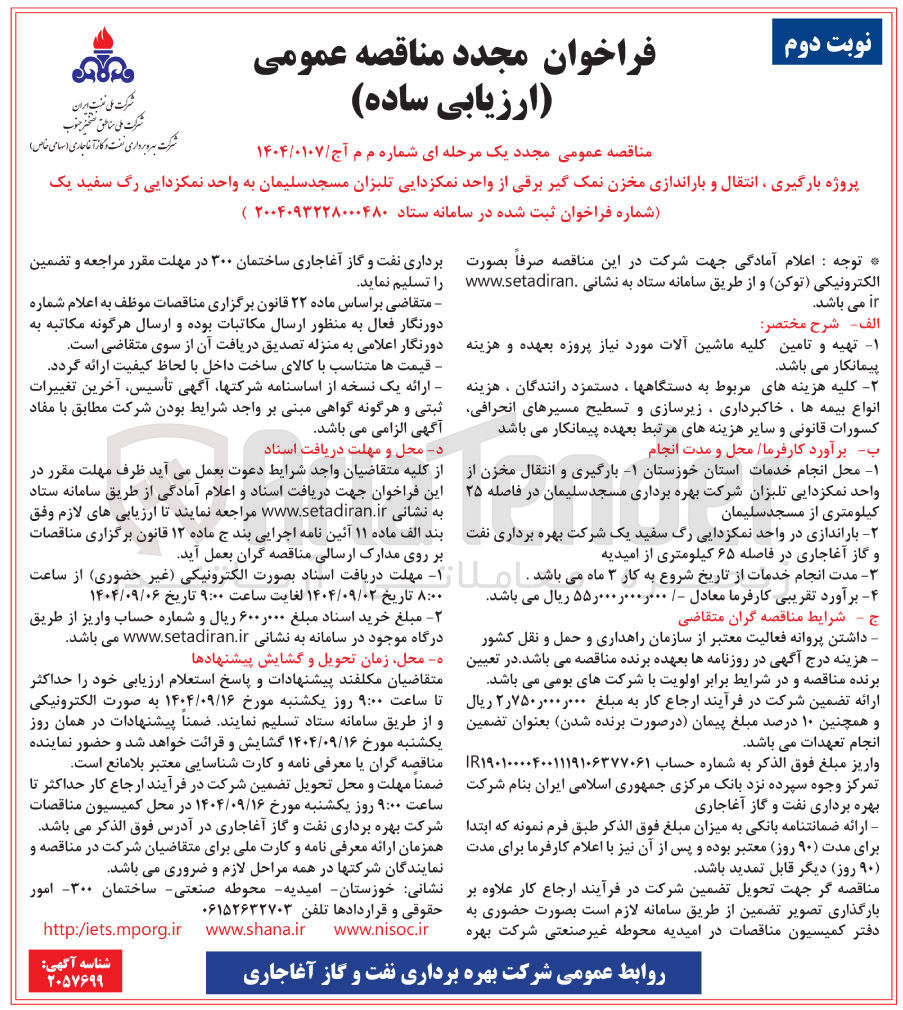 تصویر کوچک آگهی پروژه بارگیری ، انتقال و باراندازی مخزن نمک گیر برقی