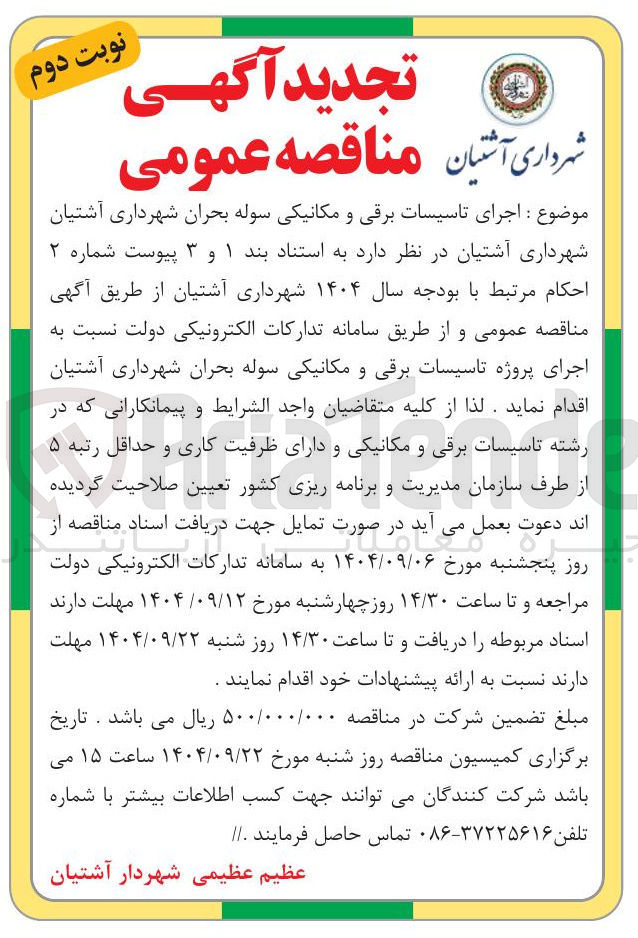 تصویر کوچک آگهی اجرای تاسیسات برقی و مکانیکی سوله بحران