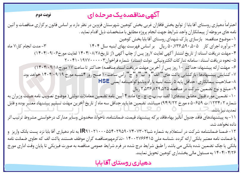 تصویر کوچک آگهی بازسازی پارک