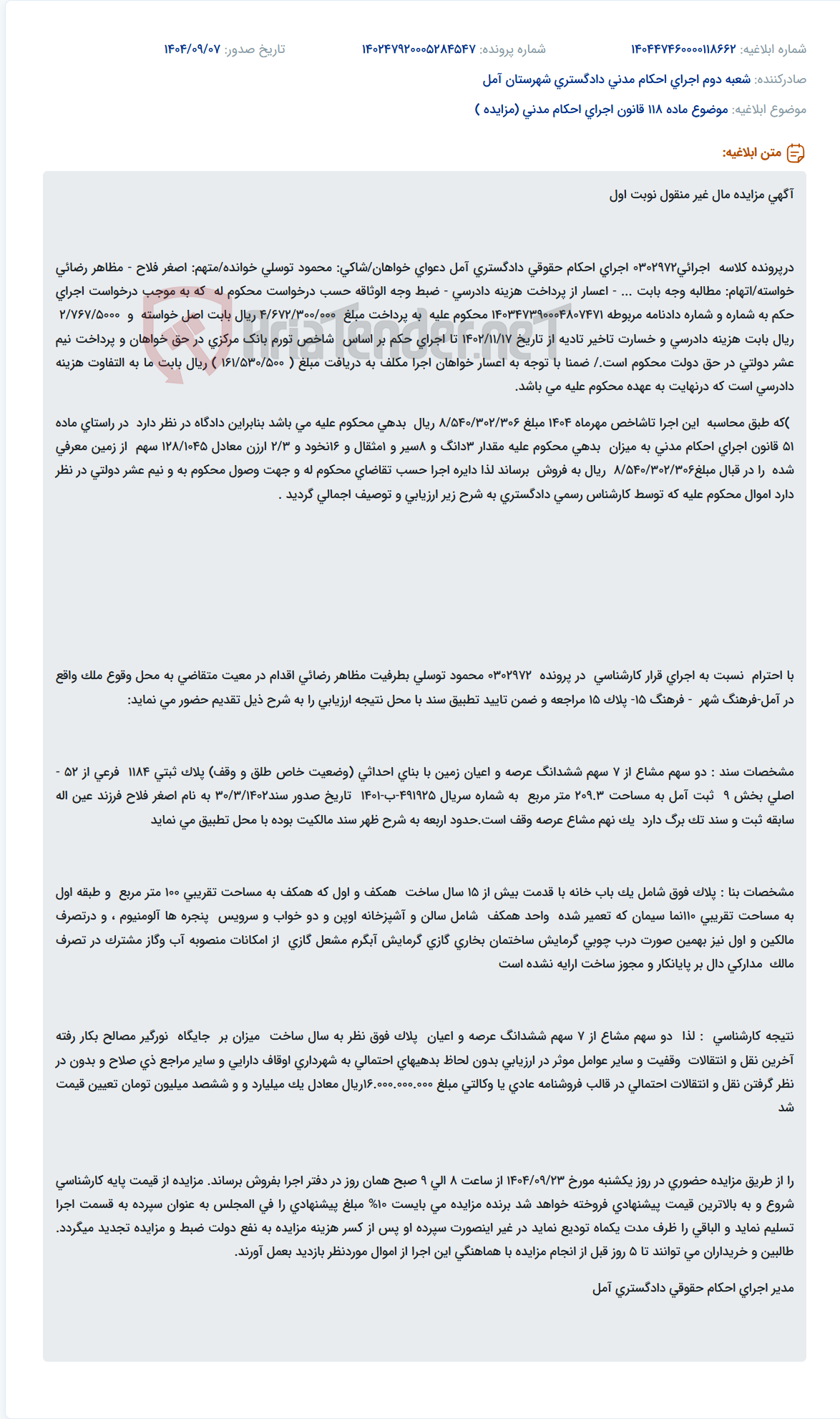 تصویر کوچک آگهی موضوع ماده 118 قانون اجرای احکام مدنی (مزایده )