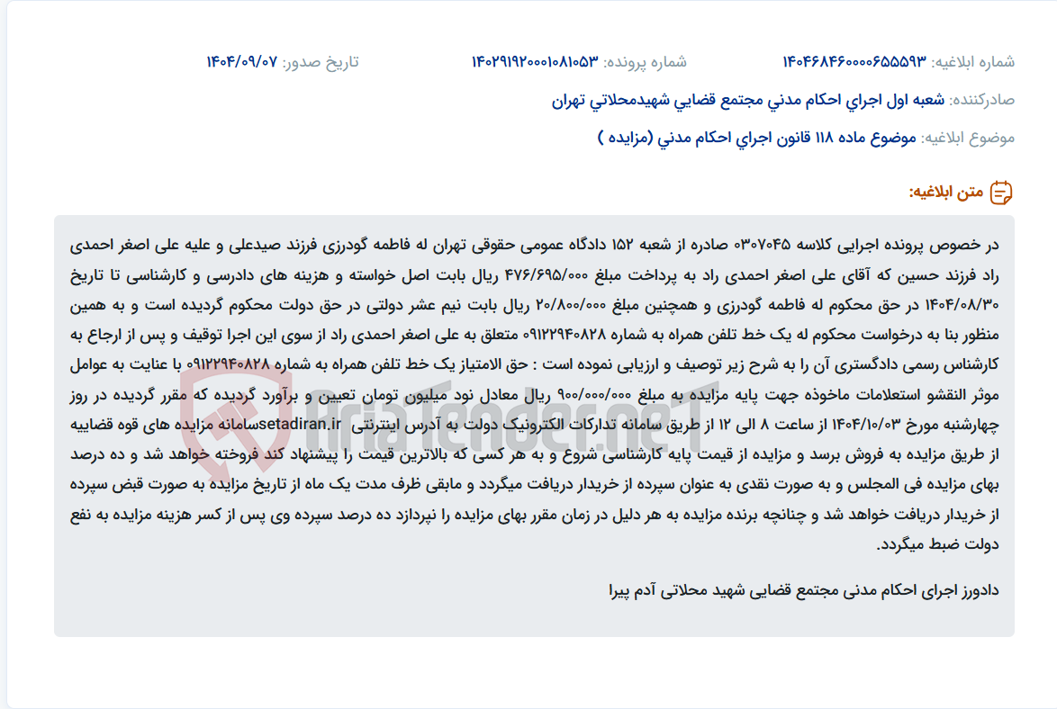 تصویر کوچک آگهی موضوع ماده 118 قانون اجرای احکام مدنی (مزایده )