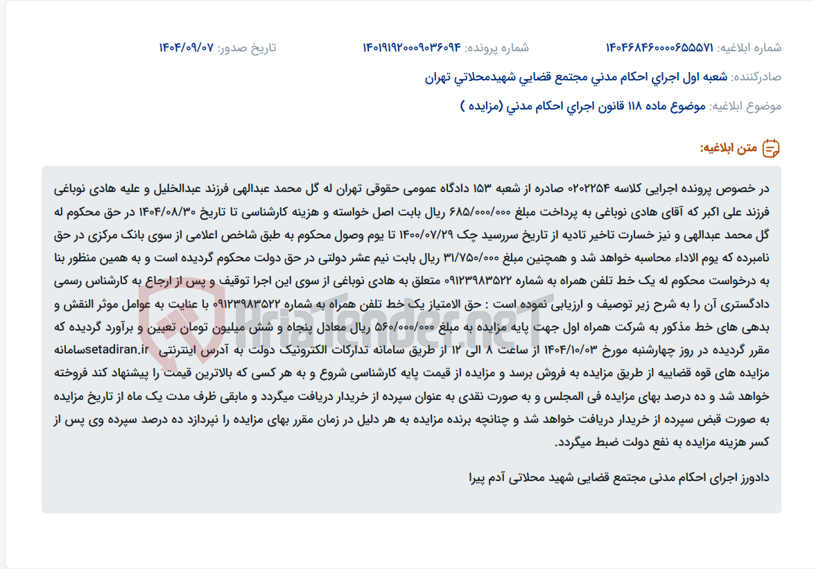تصویر کوچک آگهی موضوع ماده 118 قانون اجرای احکام مدنی (مزایده )