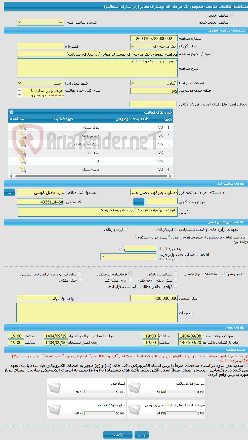 تصویر کوچک آگهی مناقصه عمومی یک مرحله ای بهسازی معابر (زیر سازی،اسفالت)