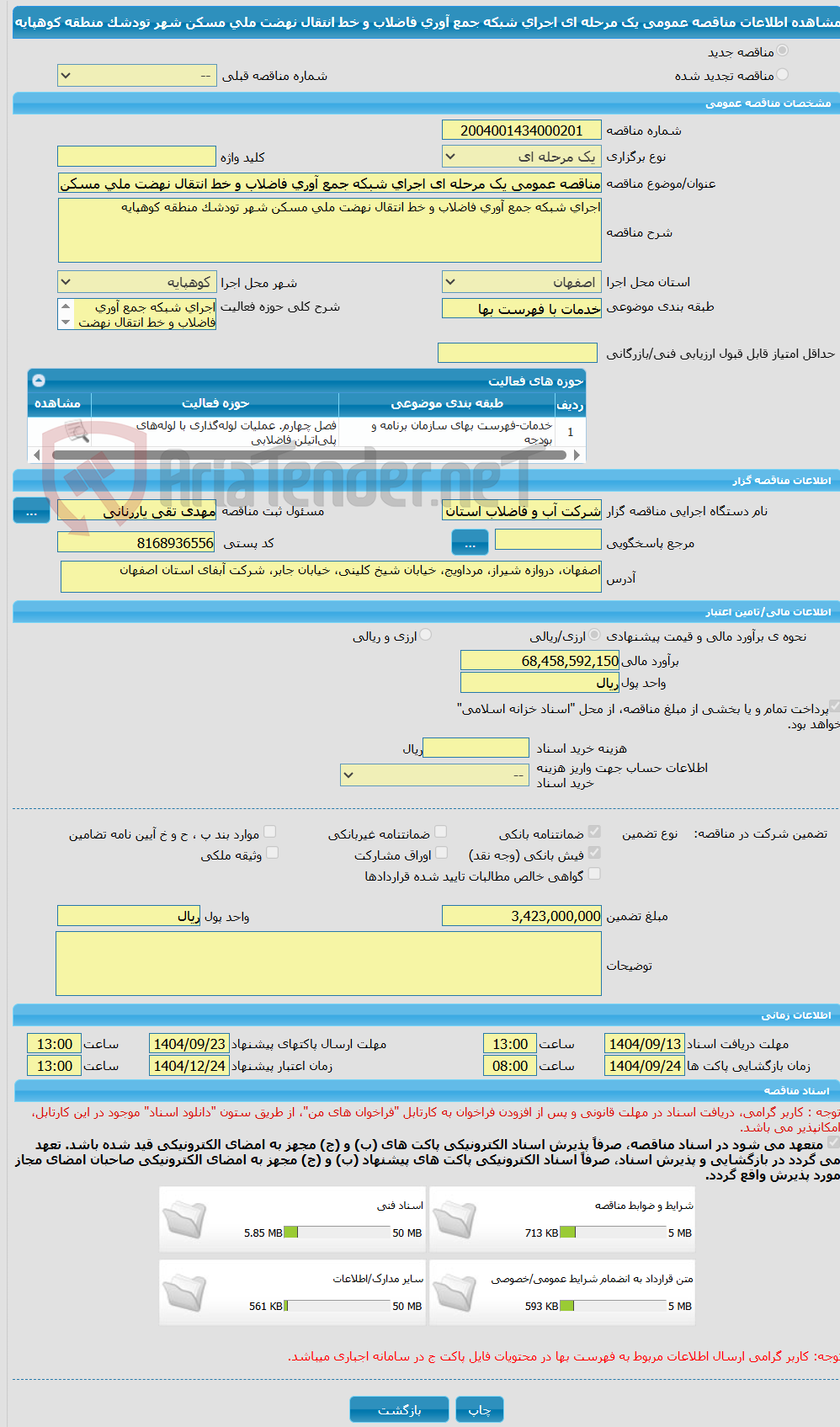 تصویر کوچک آگهی مناقصه عمومی یک مرحله ای اجرای شبکه جمع آوری فاضلاب و خط انتقال نهضت ملی مسکن شهر تودشک منطقه کوهپایه