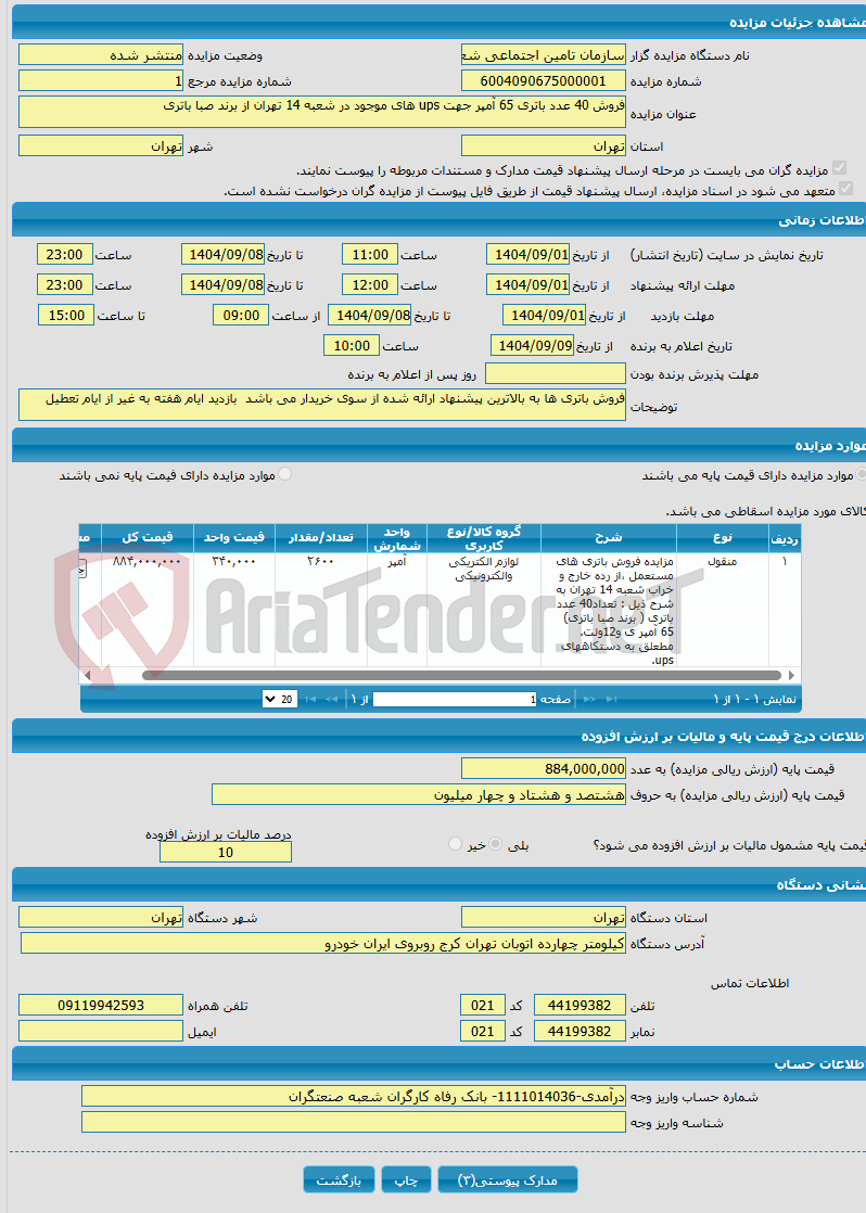 تصویر کوچک آگهی فروش 40 عدد باتری 65 آمپر جهت ups های موجود در شعبه 14 تهران از برند صبا باتری