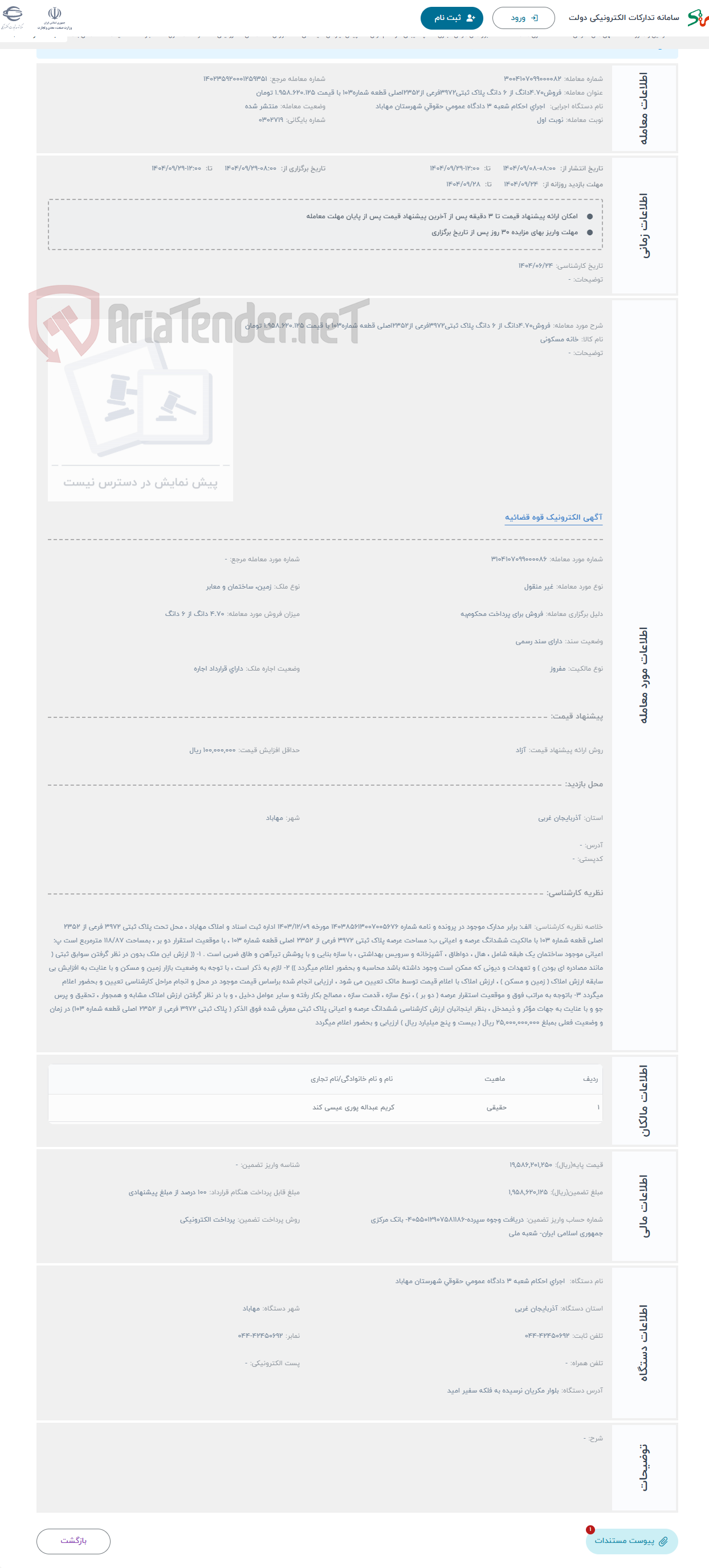 تصویر کوچک آگهی حراج فروش4.70دانگ از 6 دانگ پلاک ثبتی3972فرعی از2352اصلی قطعه شماره103 با قیمت 1.958.620.125 تومان