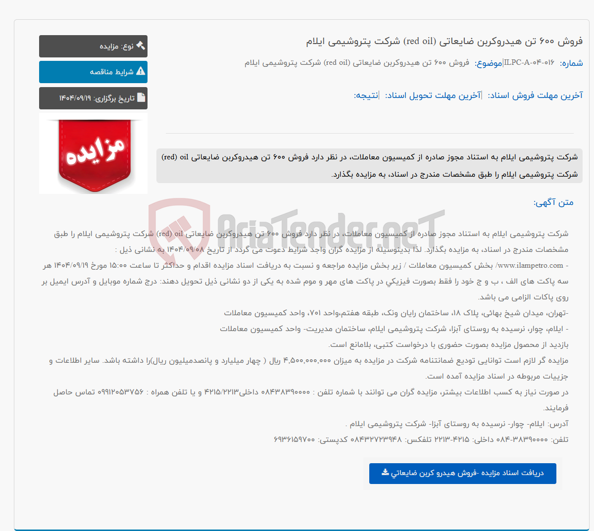 تصویر کوچک آگهی فروش 600 تن هیدروکربن ضایعاتی (red oil) شرکت پتروشیمی ایلام