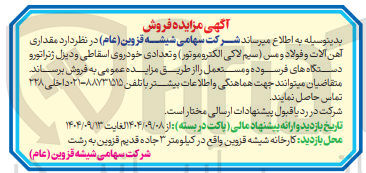 تصویر کوچک آگهی فروش مقداری آهن آلات و فولاد و مس (سیم لاکی الکتروموتور) و تعدادی خودروی اسقاطی و دیزل ژنراتورو دستگاه های فرسوده و مستعمل