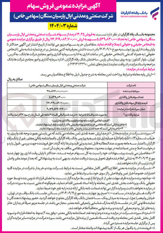 تصویر کوچک آگهی فروش ۲۵ ٫ ۱۴ درصد از سهام شرکت صنعتی و معدنی اپال پارسیان سنگان ( سهامی خاص ) به تعداد ۵,۵۳۹,۸۳۰,۰۰۰ سهم