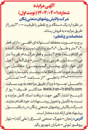 تصویر کوچک آگهی فروش یک دستگاه برج تقطیر با ظرفیت ۳۰،۰۰۰ لیتر