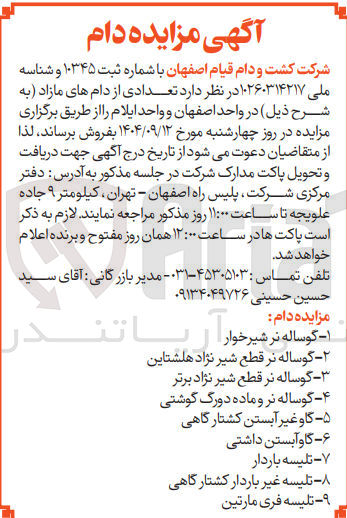 تصویر کوچک آگهی فروش تعدادی از دام ها