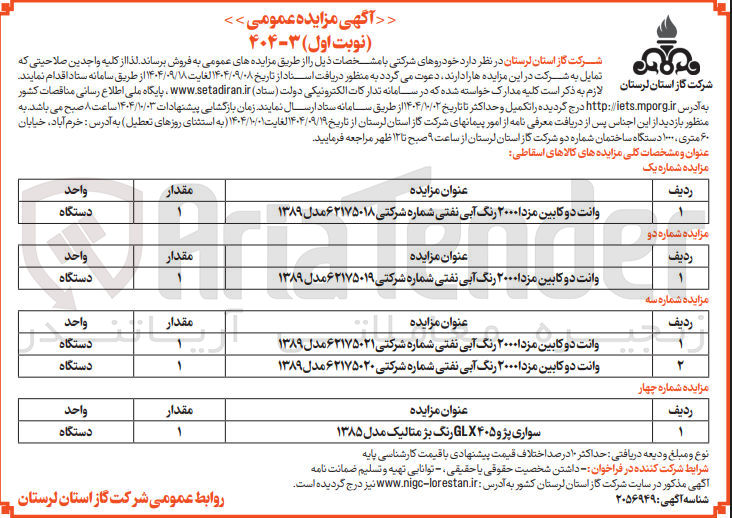 تصویر کوچک آگهی وانت دو کابین مزدا ۲۰۰۰ رنگ آبی نفتی شماره شرکتی ۶۲۱۷۵۰۱۸ مدل ۱۳۸۹ 
