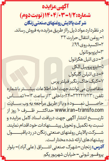 تصویر کوچک آگهی فروش روغن انتقال حرارت ۳۲ - اکسید روی ۹۹% - ایزوبوتانول - دی اتیل هگزانول - ایزوپروپیل الکل - دی اتیلن گلیکول - کیک خاک رنگبر فیلتر پرس