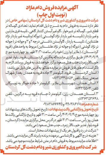 تصویر کوچک آگهی عدادی گوساله نر قطع شیر گوساله نر شیرخوار گاو غیر آبستن کشتارگاهی تلیسه فری مارتین و غیر باردار تلیسه غیر باردار نژاد گوشتی ( دورگه ) و تلیسه غیر باردار نژاد هلشتاین ، تلیسه باردار گاوآبستن داشتی درجه ۲ و ۳ و جوانه نر جوانه نر نژاد گوشتی ( دورگه ) و جوانه نر نژاد هلشتاین 