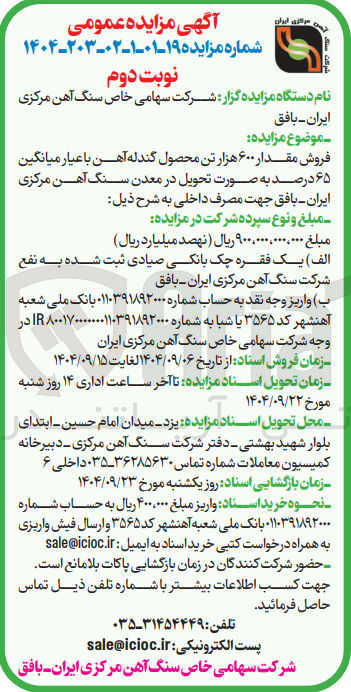 تصویر کوچک آگهی فروش مقدار ۶۰۰ هزار تن محصول گندله آهن با عیار میانگین ۶۵ درصد