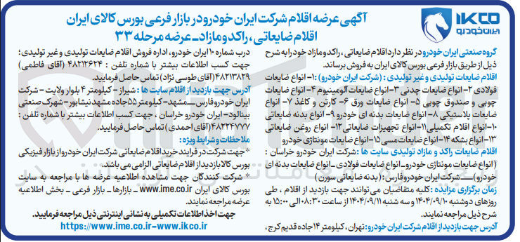 تصویر کوچک آگهی فروش  اقلام ضایعاتی راکد و مازاد 
