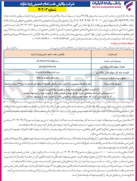 تصویر کوچک آگهی فروش ۳۵ ٫ ۴۹ درصد از سهام شرکت پالایش نفت امام خمینی ( ره ) شازند ( سهامی عام ) به تعداد ۵۹۰۹۵۹۶۳۴،۱۲۸ سهم