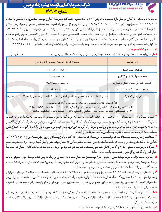 تصویر کوچک آگهی فروش ۱۰۰ درصد سهام شرکت سرمایه گذاری توسعه پیشر و رفاه پردیس به تعداد 1.000.000.000 سهم