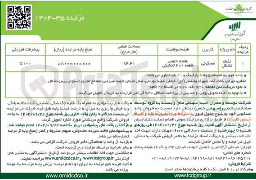 تصویر کوچک آگهی فروش واحد مسکونی