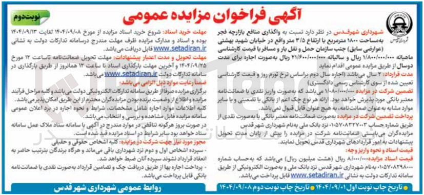 تصویر کوچک آگهی واگذاری منافع بازارچه فجر شمیری چی به مساحت ۱۸۰۰ متر مربع