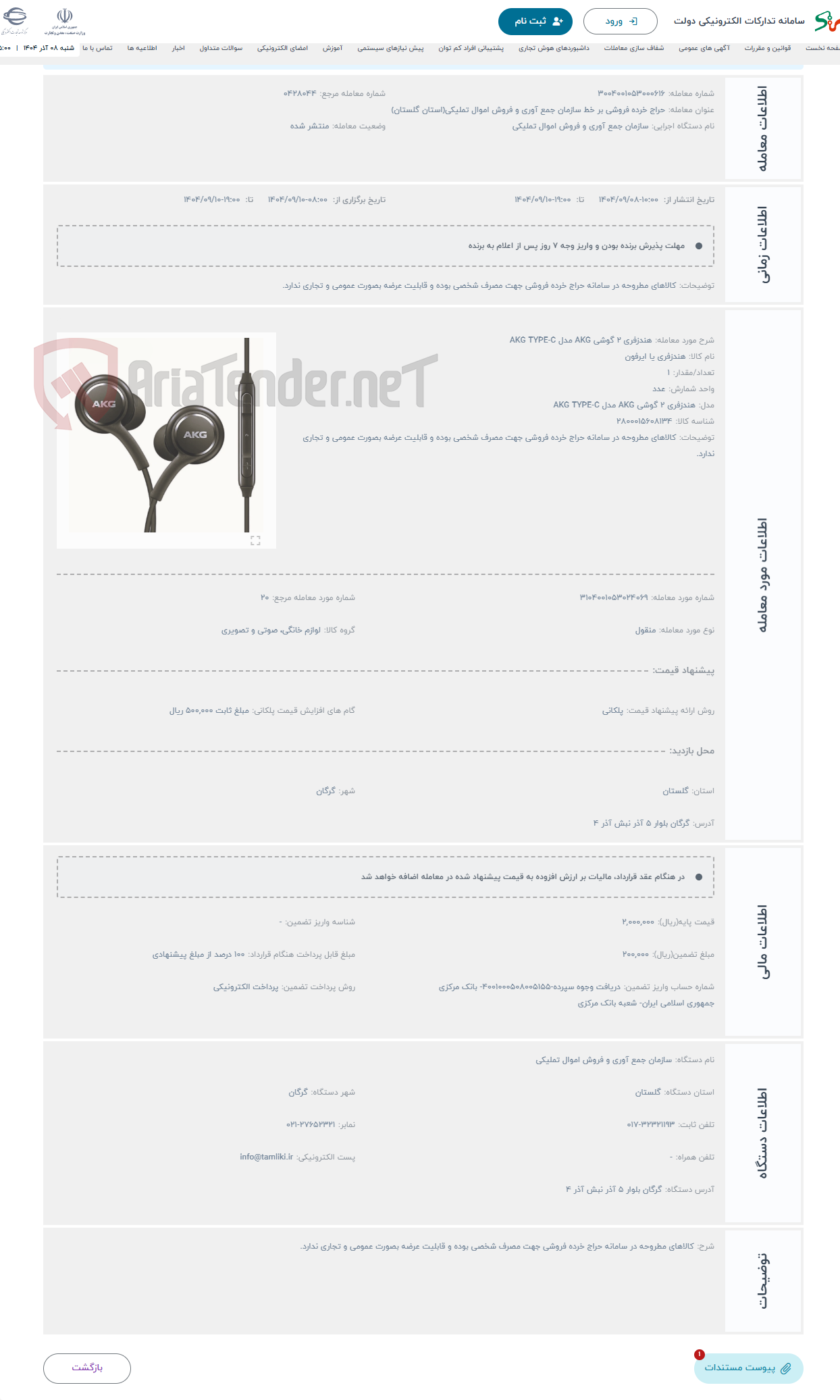 تصویر کوچک آگهی حراج هندزفری 2 گوشی AKG مدل AKG TYPE-C