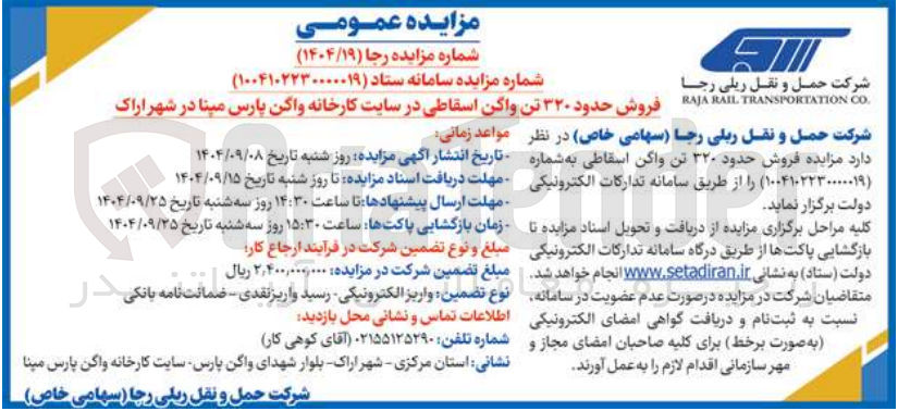 تصویر کوچک آگهی فروش حدود ۳۲۰ تن واگن اسقاطی