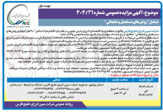 تصویر کوچک آگهی فروش اقلام مازاد شامل ۹۰ هزار کیلوگرم روغن های مستعمل و ضایعاتی