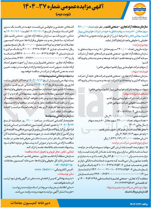 تصویر کوچک آگهی فروش تعداد ۲۴۰,۰۰۰ سهم معادل ۸۰ درصد سهام 