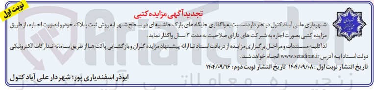 تصویر کوچک آگهی  واگذاری جایگاههای پارک حاشیه ای