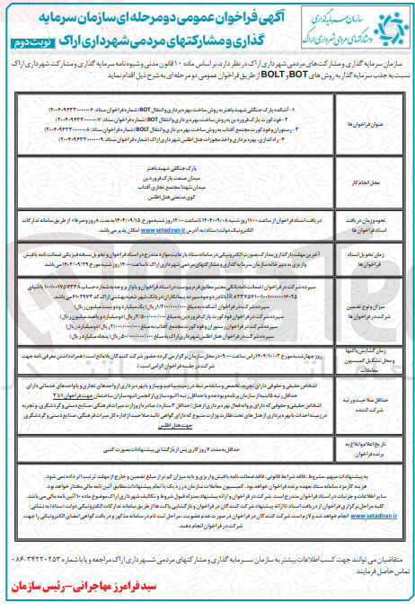تصویر کوچک آگهی جذب سرمایه گذار رستوران و فودکورت مجتمع آفتاب به روش ساخت ، بهره برداری و انتقال BOLT