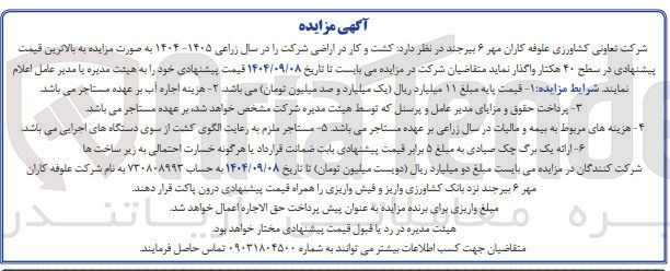 تصویر کوچک آگهی کشت و کار در اراضی