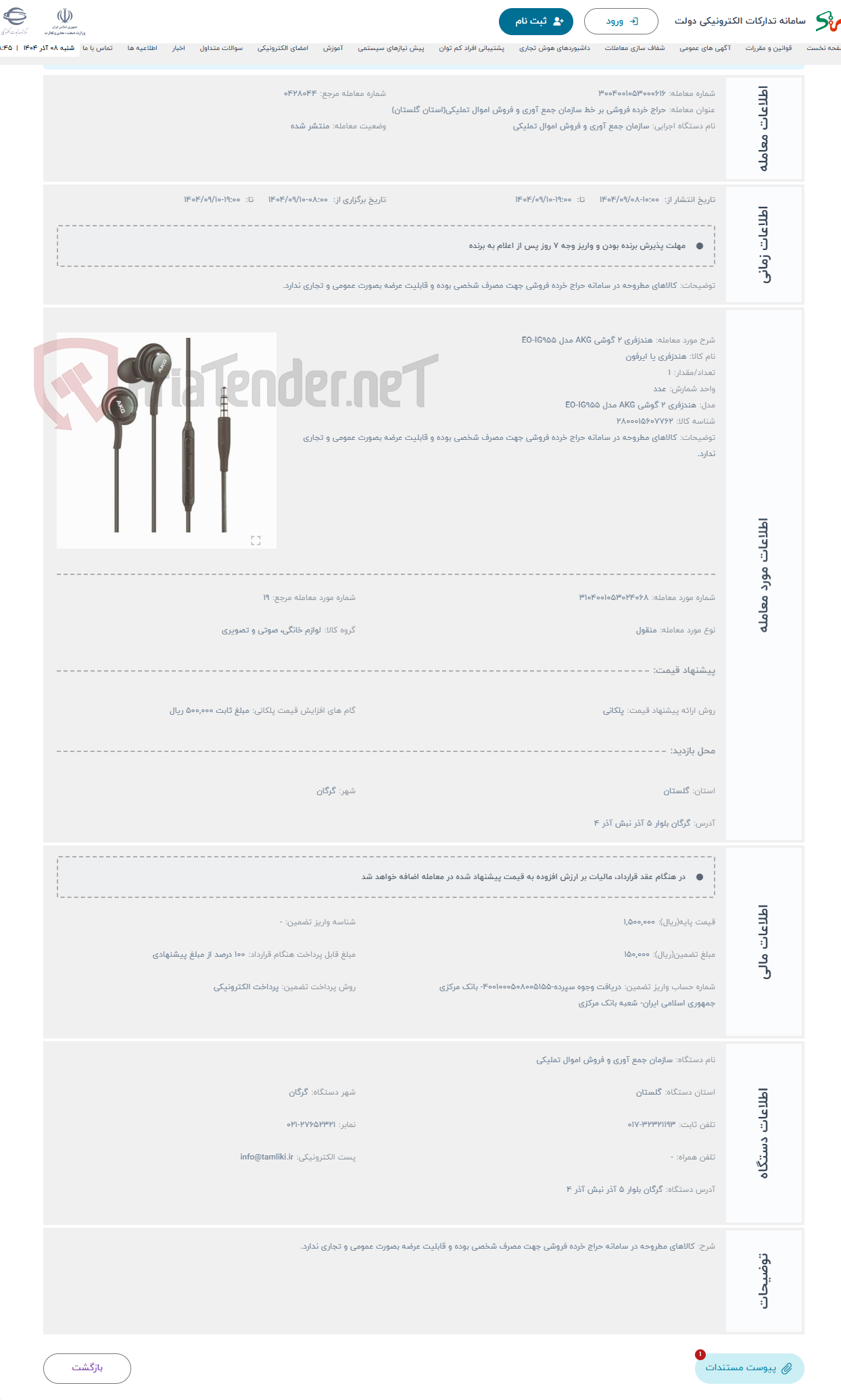 تصویر کوچک آگهی حراج هندزفری 2 گوشی AKG مدل EO-IG955
