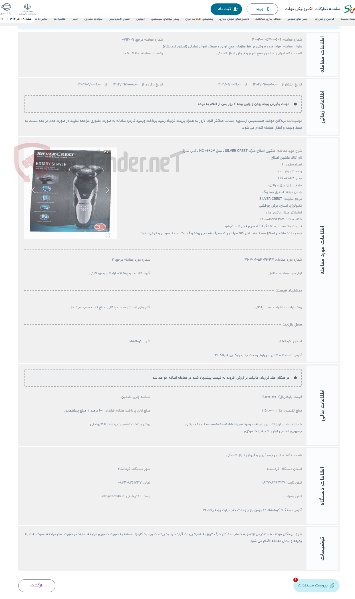 تصویر کوچک آگهی حراج ماشین اصلاح مارک SILVER CREST ، مدل HG-06653 ، قابل شارژ ، 