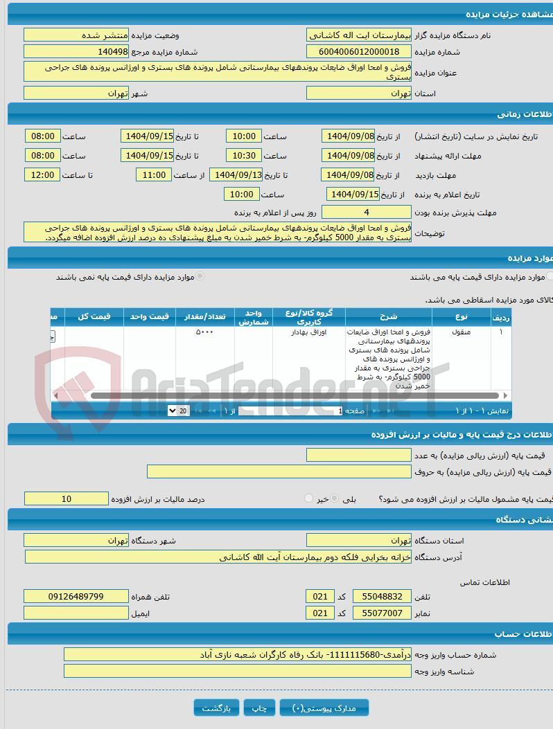 تصویر کوچک آگهی فروش و امحا اوراق ضایعات پروندههای بیمارستانی شامل پرونده های بستری و اورژانس پرونده های جراحی بستری