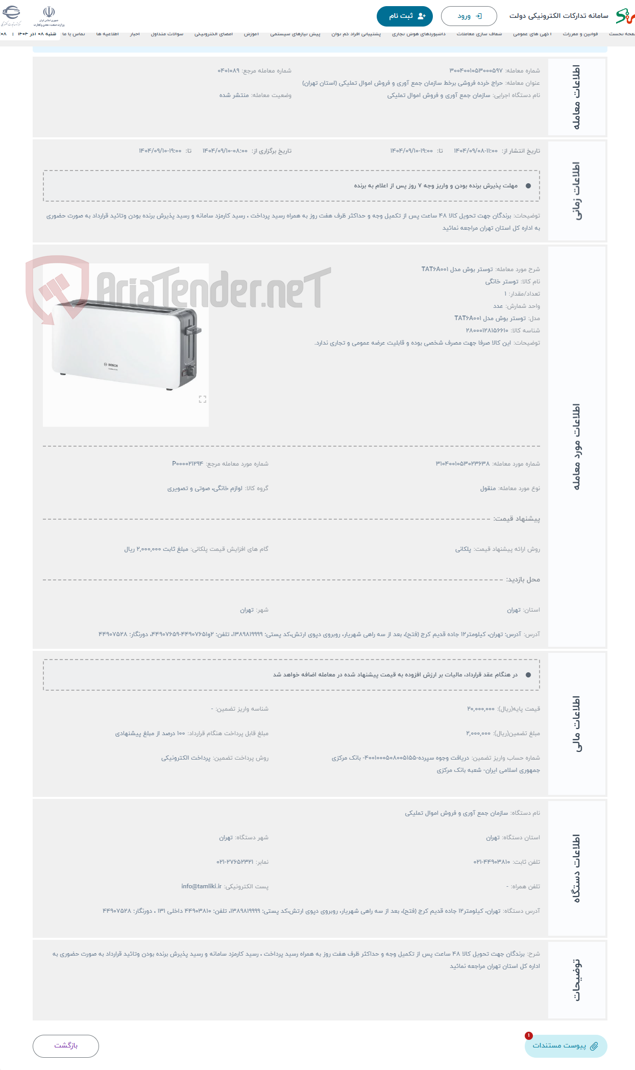 تصویر کوچک آگهی حراج توستر بوش مدل TAT6A001