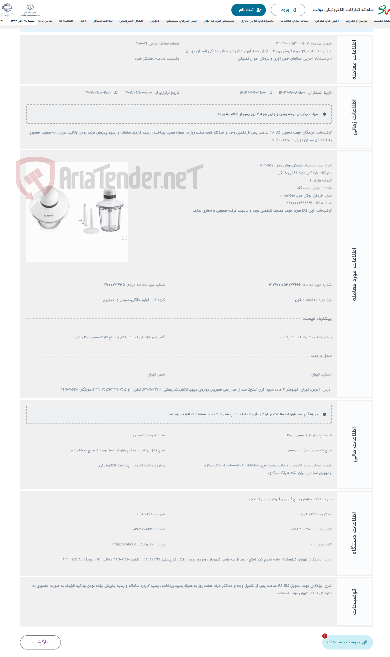 تصویر کوچک آگهی حراج خردکن بوش مدل mmr15a1