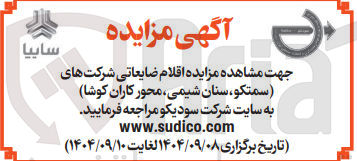 تصویر کوچک آگهی فروش اقلام ضایعاتی شرکت های سمتکو ، سنان شیمی محور کاران کوشا