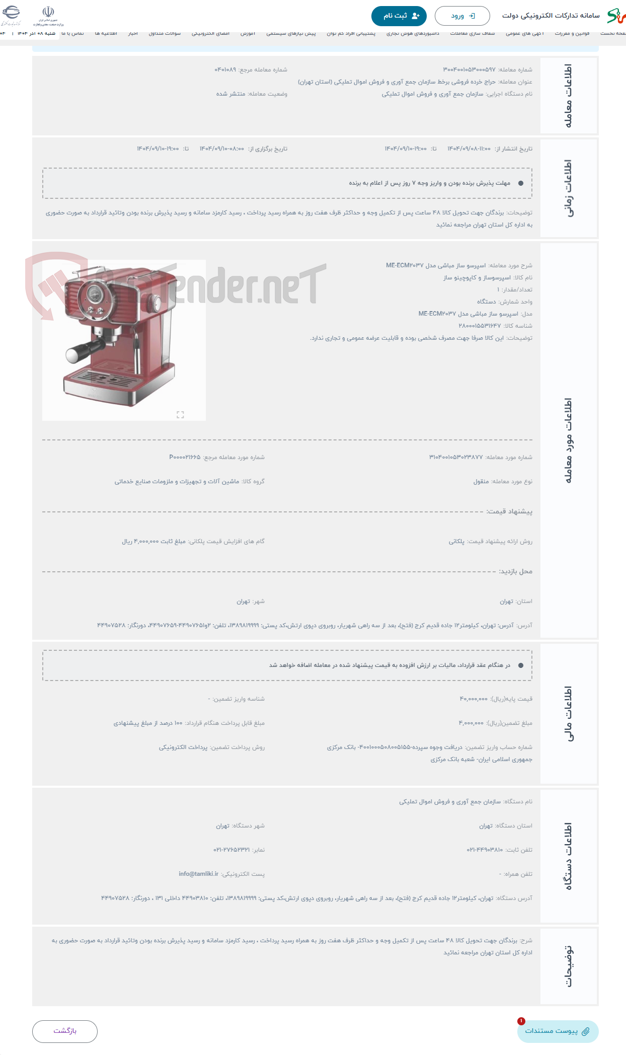 تصویر کوچک آگهی حراج اسپرسو ساز مباشی مدل ME-ECM2037