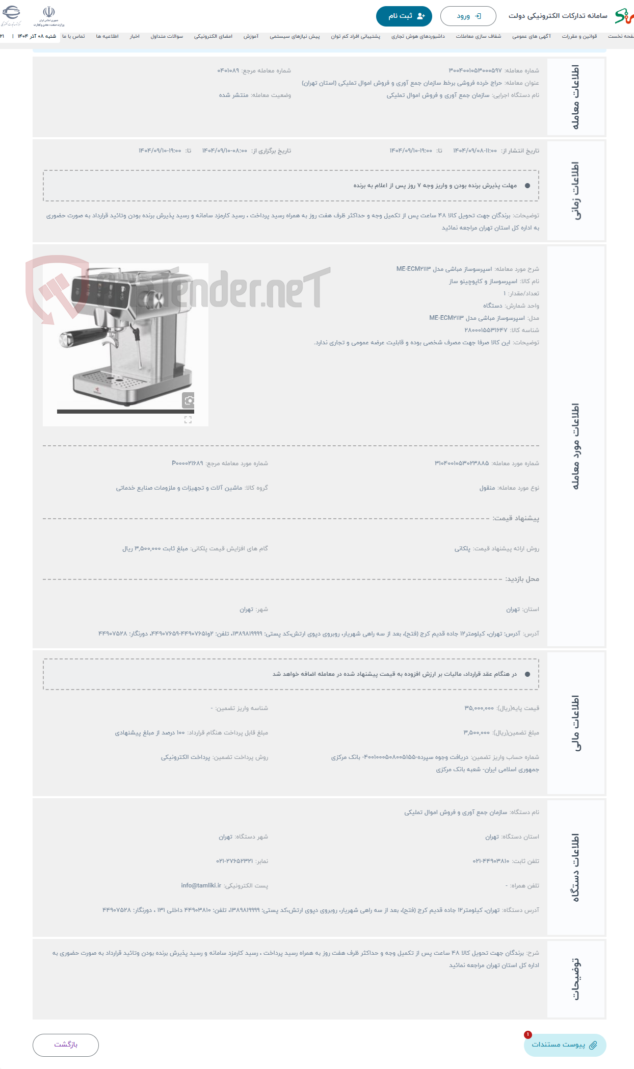 تصویر کوچک آگهی حراج اسپرسوساز مباشی مدل ME-ECM2113