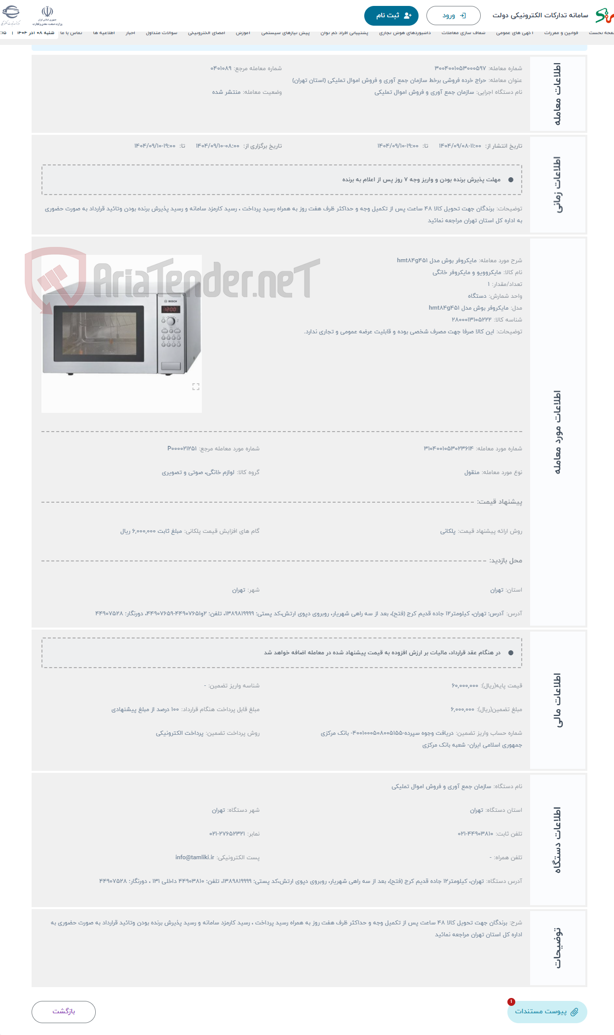 تصویر کوچک آگهی حراج مایکروفر بوش مدل hmt84g451