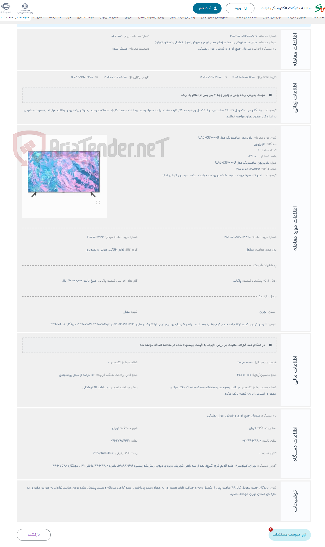 تصویر کوچک آگهی حراج تلویزیون سامسونگ مدل UA50CU7000U